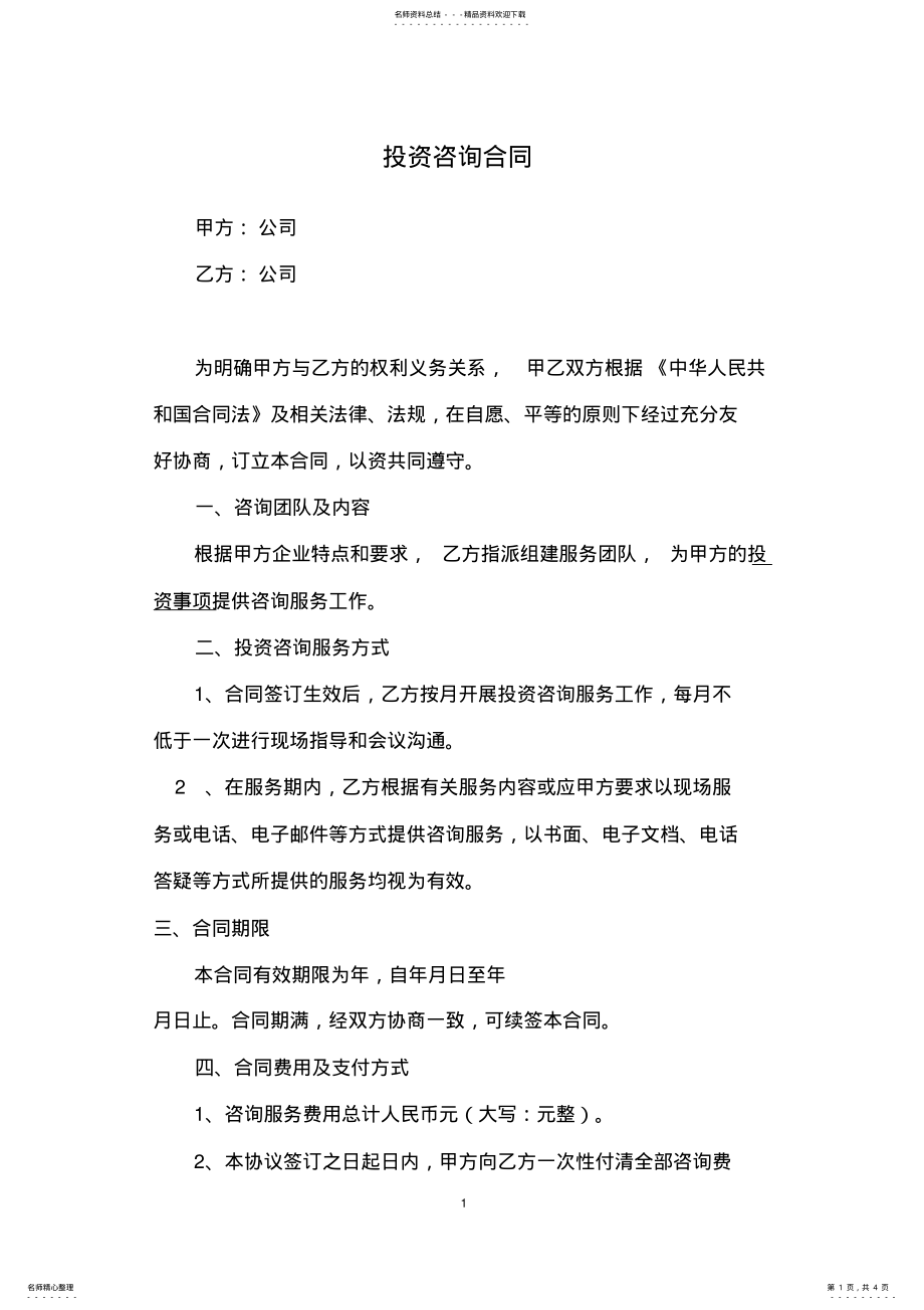 2022年投资咨询服务合同 .pdf_第1页