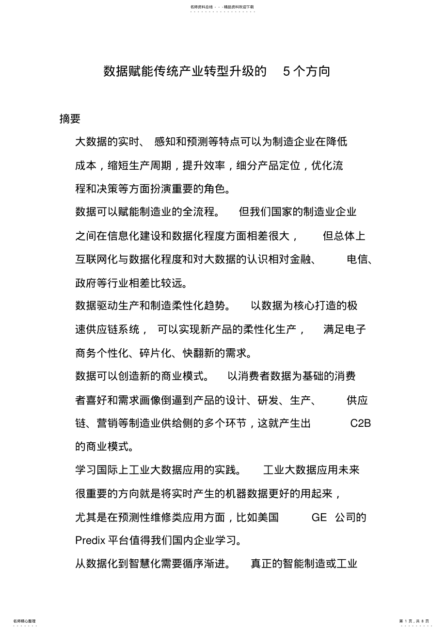 2022年数据赋能传统产业转型升级的个观点 .pdf_第1页