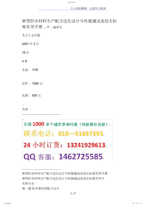 2022年新型防水材料生产配方优化与性能测试及技术标准实用手册.docx