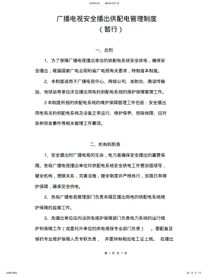 2022年2022年广播电视安全播出供配电管理制度 .pdf