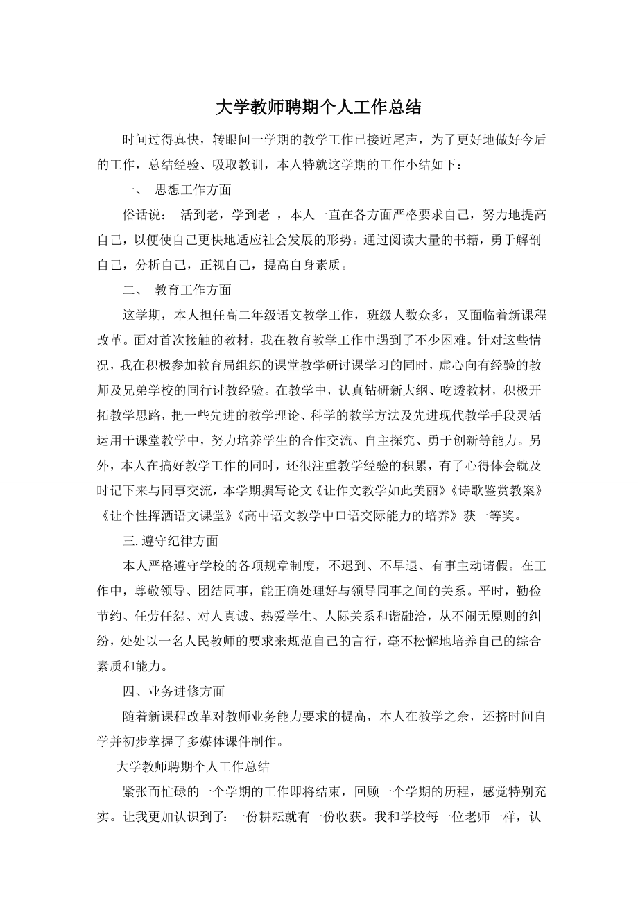 大学教师聘期个人工作总结.doc_第1页