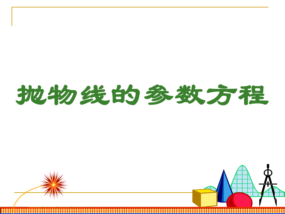 抛物线的参数方程知识讲解ppt课件.ppt_第1页