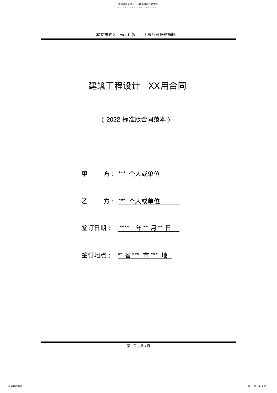 2022年2022年建筑工程设计XX用合同 .pdf_第1页