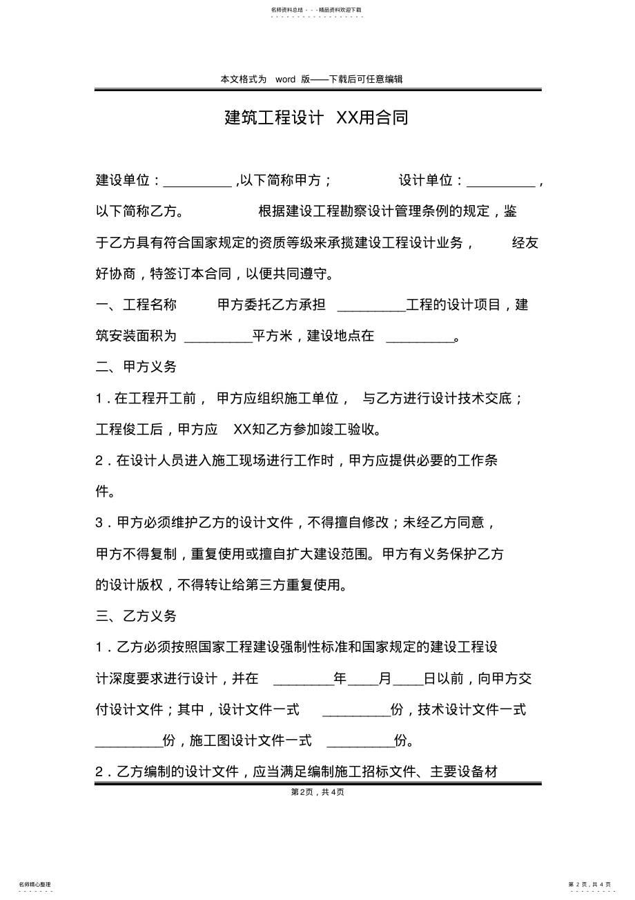 2022年2022年建筑工程设计XX用合同 .pdf_第2页