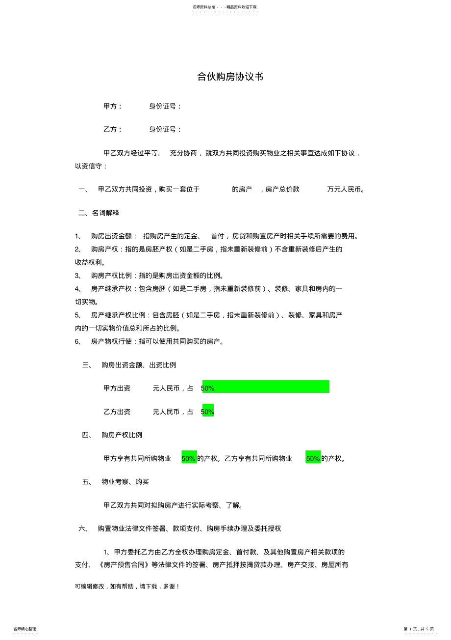 2022年2022年合伙购房协议书范本 .pdf_第1页