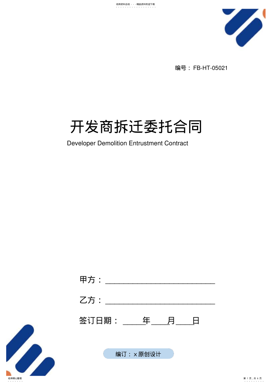 2022年2022年开发商拆迁委托合同模板 .pdf_第1页