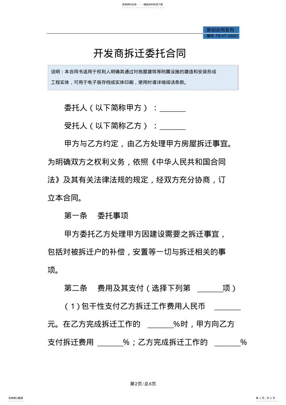 2022年2022年开发商拆迁委托合同模板 .pdf_第2页