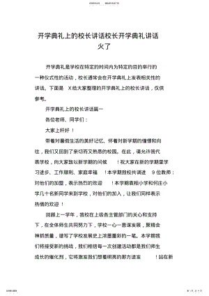 2022年2022年开学典礼上的校长讲话校长开学典礼讲话火了 .pdf