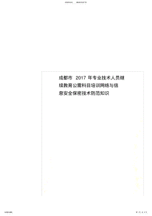 2022年成都市年专业技术人员继续教育公需科目培训网络与信息安全保密技术防范知识 .pdf