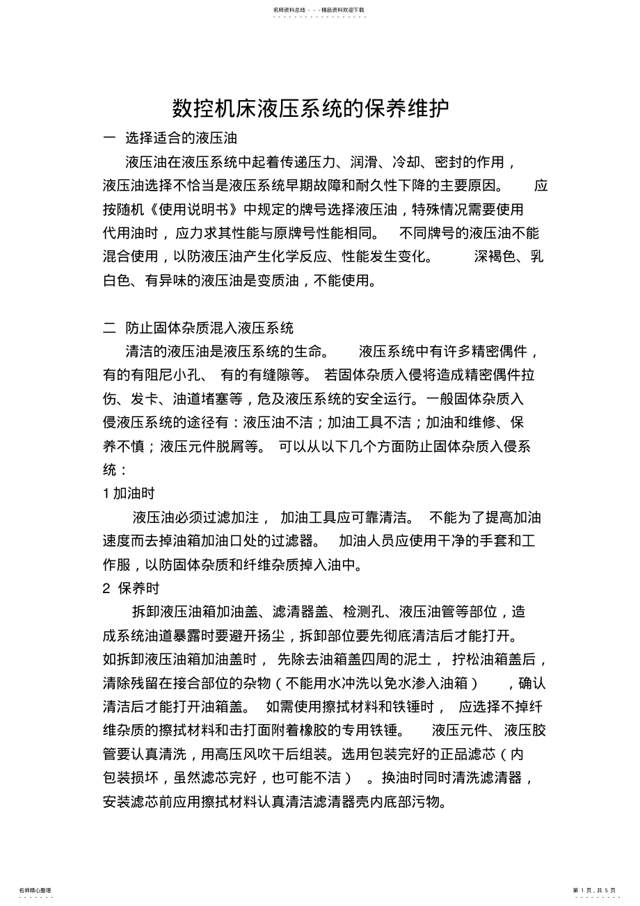 2022年数控机床液压系统的保养维护 .pdf_第1页