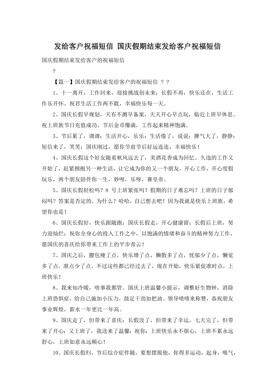 发给客户祝福短信-国庆假期结束发给客户祝福短信.doc_第1页