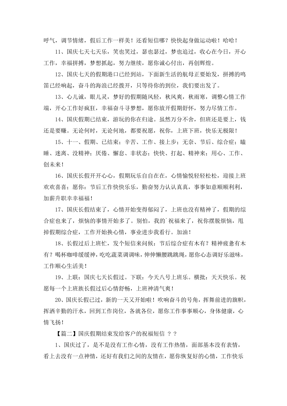 发给客户祝福短信-国庆假期结束发给客户祝福短信.doc_第2页