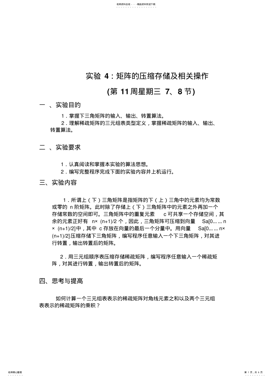 2022年数据结构实验四题目和源程序 2.pdf_第1页