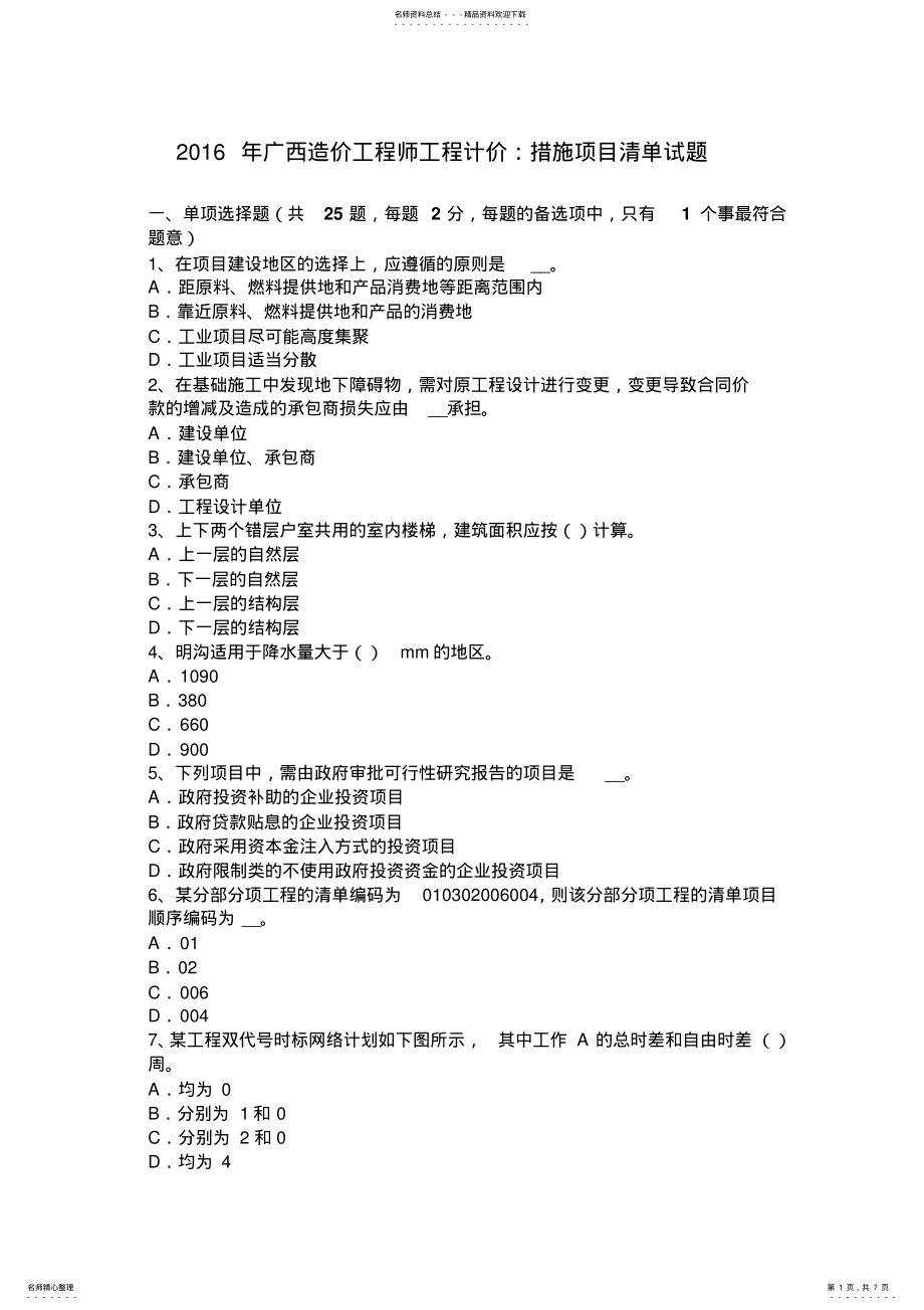 2022年2022年广西造价工程师工程计价：措施项目清单试题 .pdf_第1页