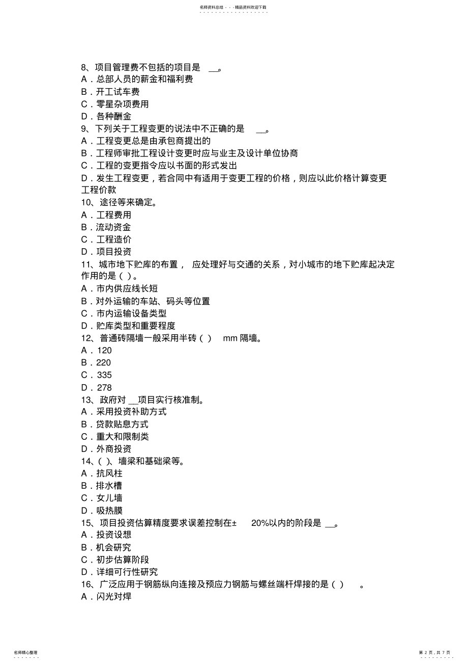 2022年2022年广西造价工程师工程计价：措施项目清单试题 .pdf_第2页