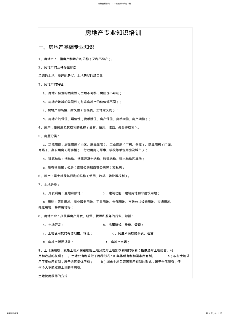 2022年房地产专业知识培训 .pdf_第1页