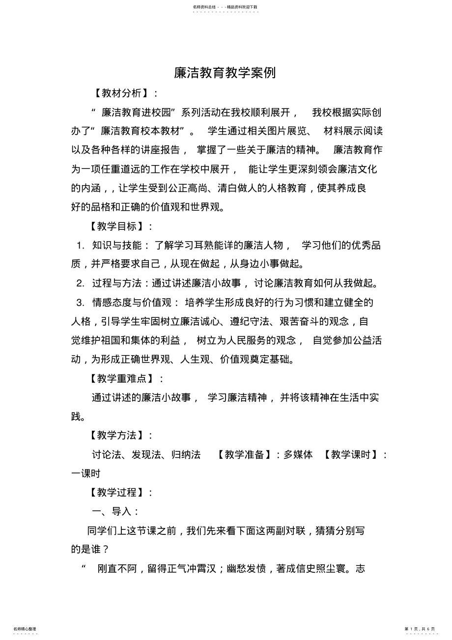 2022年2022年廉洁教育教学案例 .pdf_第1页