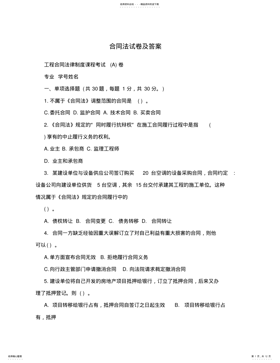 2022年2022年合同法试卷及答案 .pdf_第1页