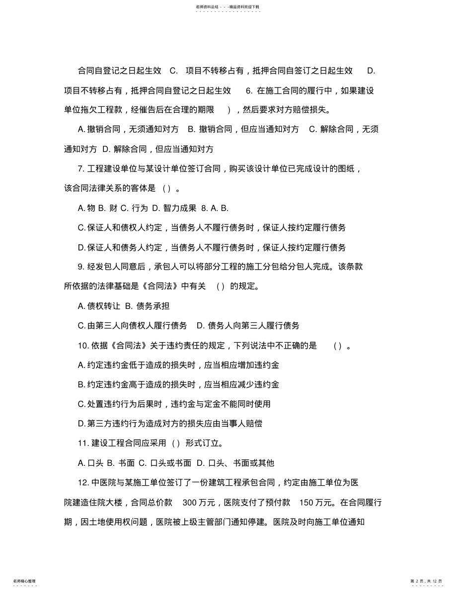 2022年2022年合同法试卷及答案 .pdf_第2页