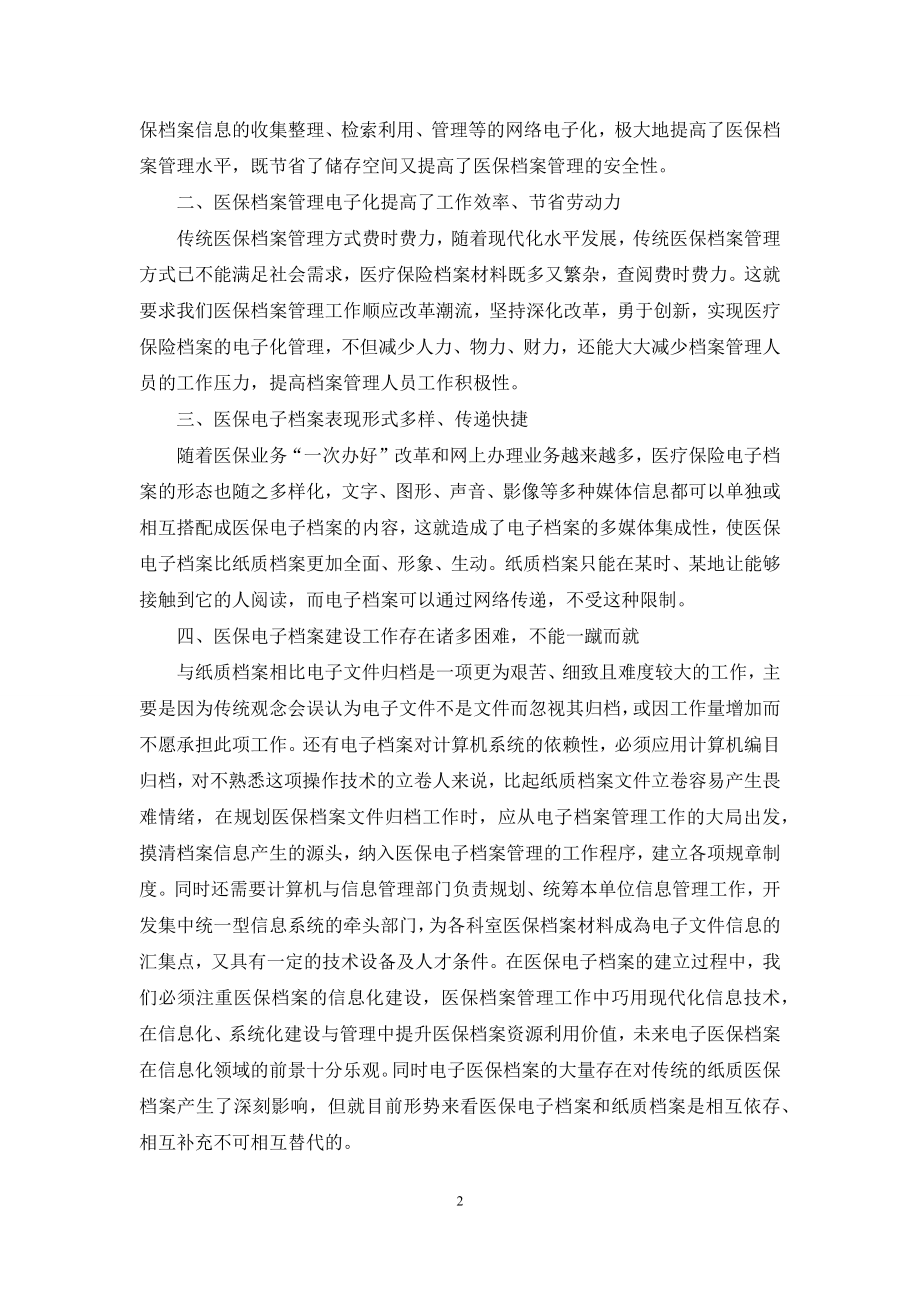 医疗保险档案管理电子化的探讨.docx_第2页