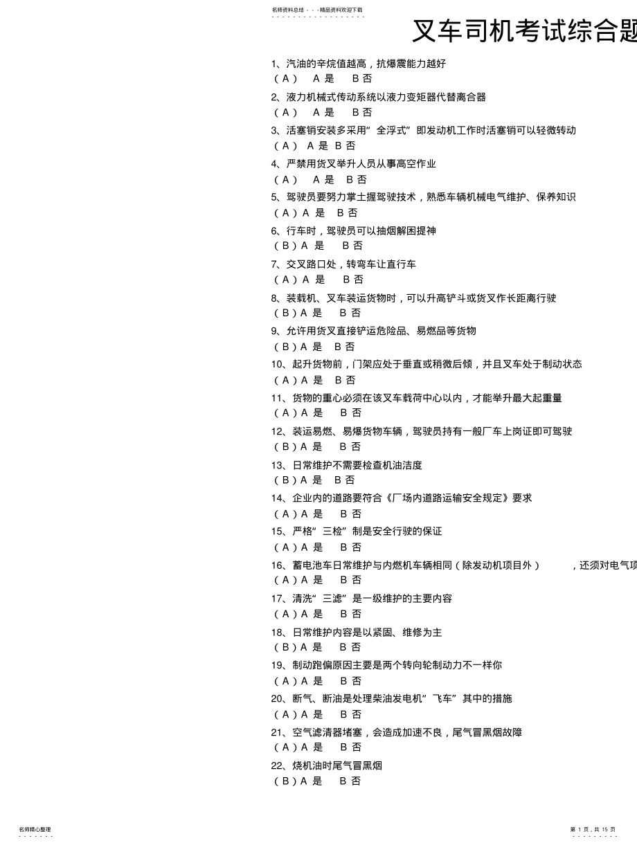 2022年2022年广东佛山叉车司机考试综合题库 .pdf_第1页