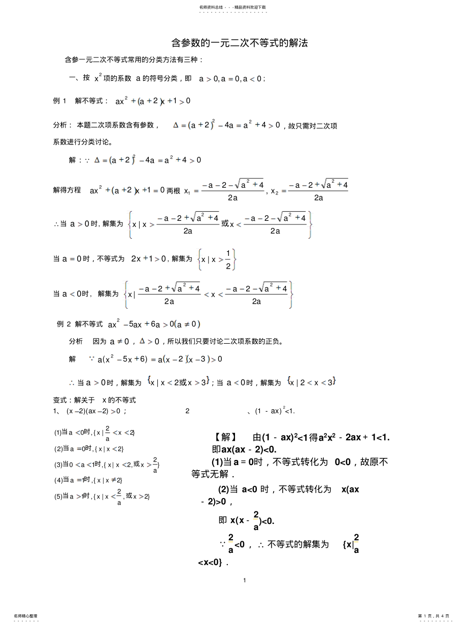 2022年2022年含参数的一元二次不等式的解 .pdf_第1页