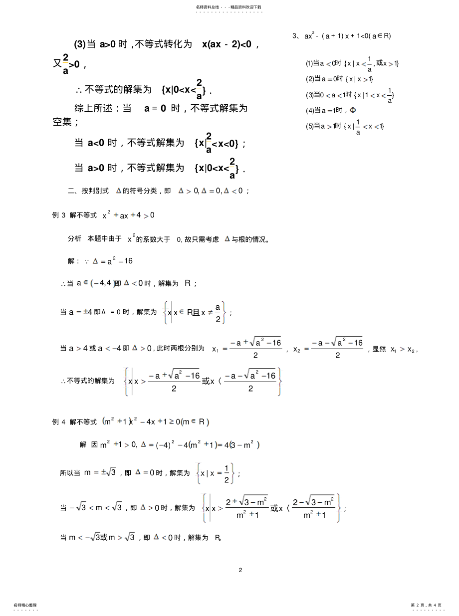 2022年2022年含参数的一元二次不等式的解 .pdf_第2页