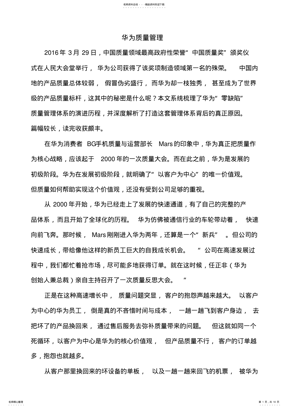 2022年2022年华为质量管理 .pdf_第1页