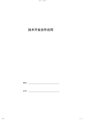 2022年2022年技术开发合作合同协议书范本精品版 .pdf