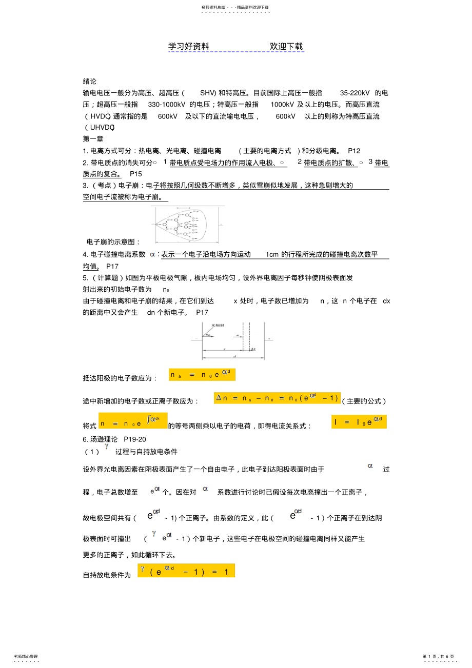 2022年2022年华南理工大学广州学院度高电压复习要点 .pdf_第1页