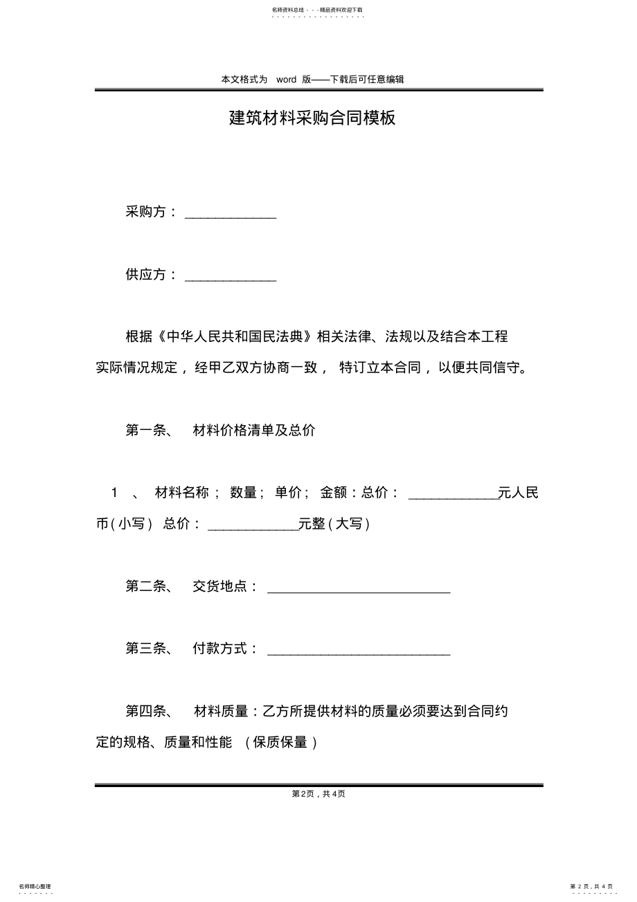 2022年2022年建筑材料采购合同模板 .pdf_第2页