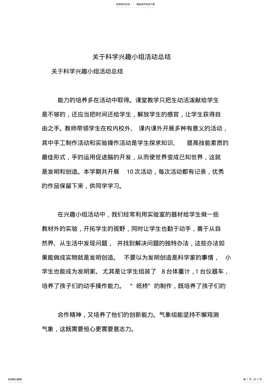 2022年2022年关于科学兴趣小组活动总结 .pdf_第1页