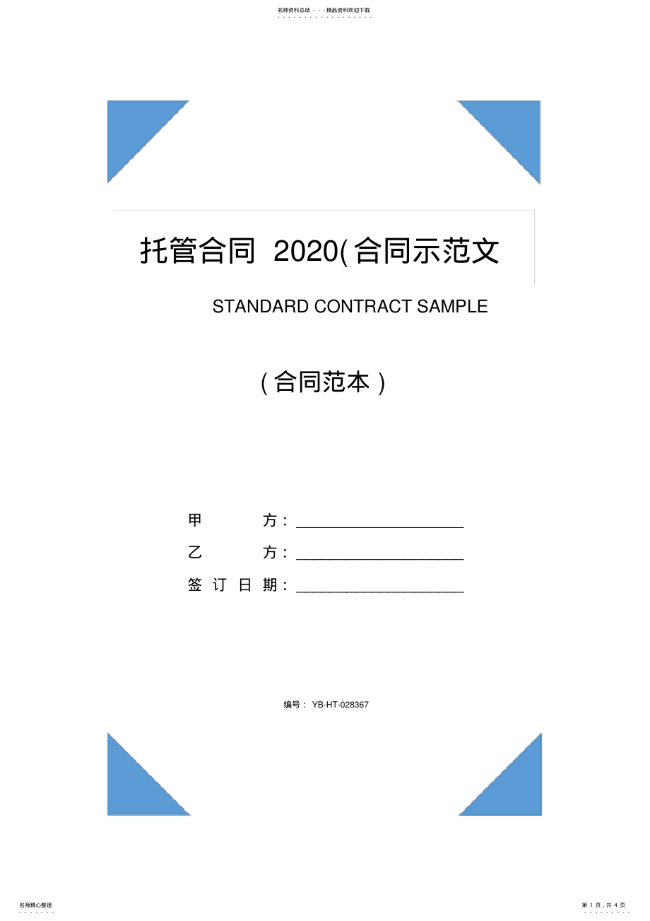 2022年托管合同 2.pdf_第1页