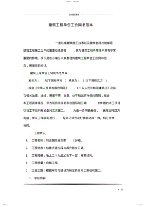 2022年2022年建筑工程单包工合同书范本 .pdf