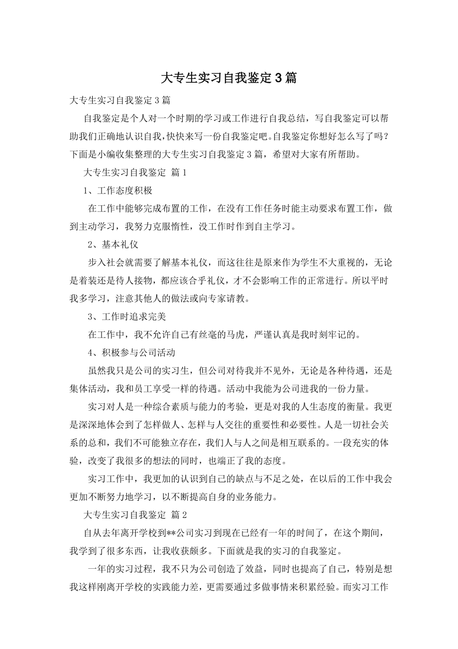 大专生实习自我鉴定3篇.doc_第1页