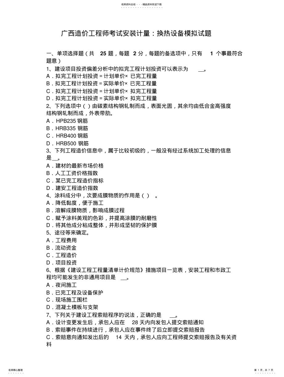 2022年2022年广西造价工程师考试安装计量：换热设备模拟试题 .pdf_第1页