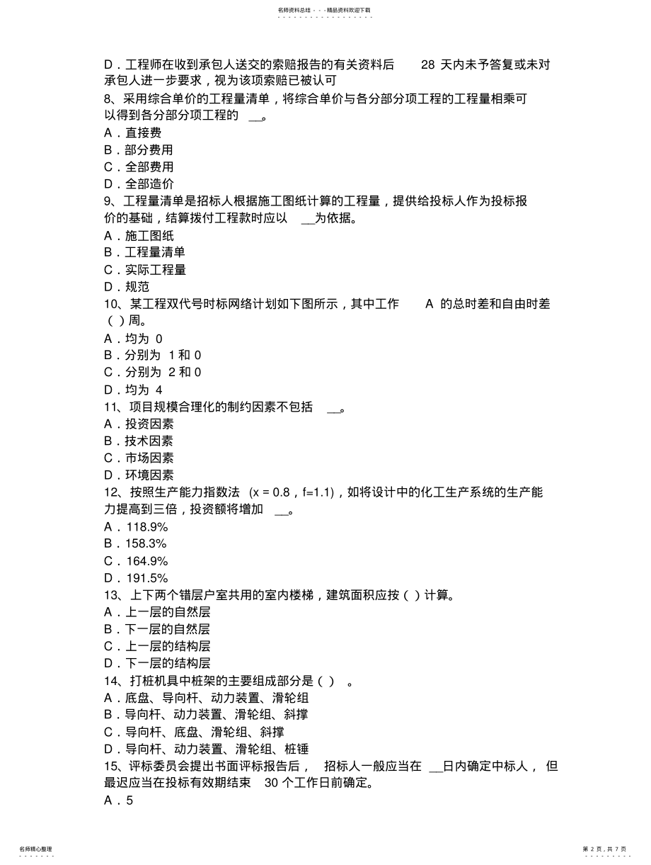 2022年2022年广西造价工程师考试安装计量：换热设备模拟试题 .pdf_第2页