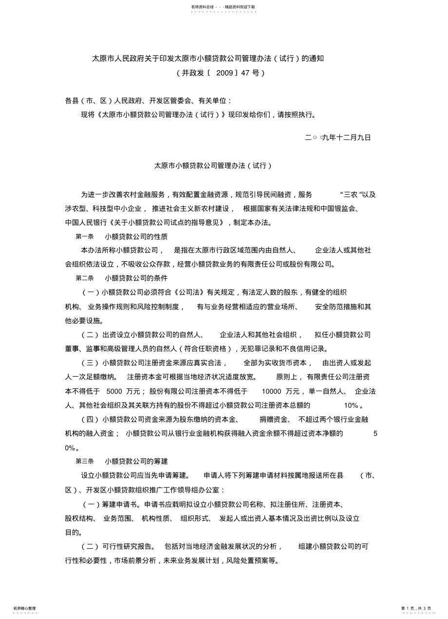 2022年政府关于印发太原市小额贷款公司管理办法 .pdf_第1页