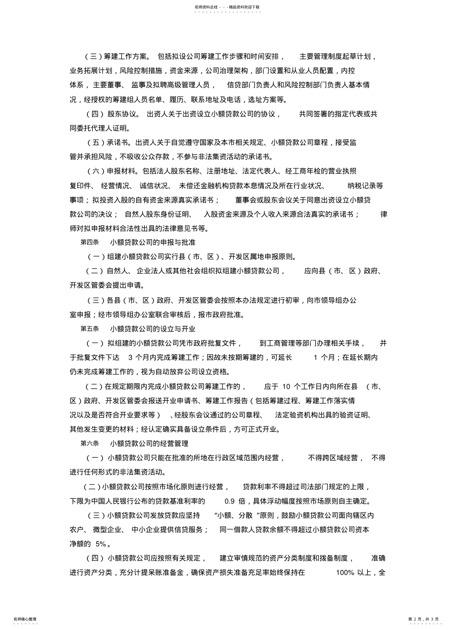 2022年政府关于印发太原市小额贷款公司管理办法 .pdf_第2页