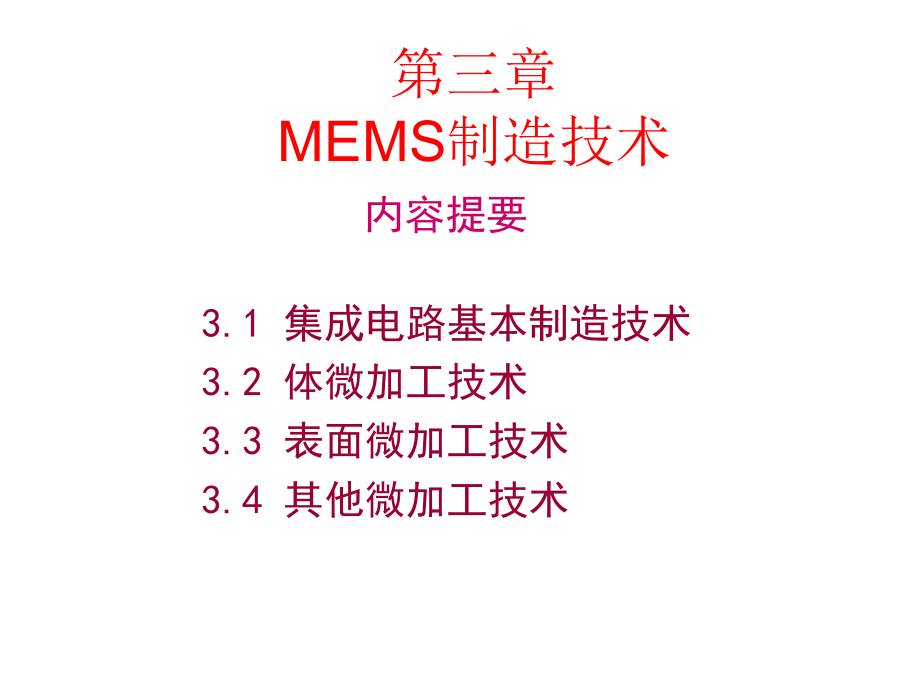 微机电系统第三章MEMS制造技术ppt课件.ppt_第1页