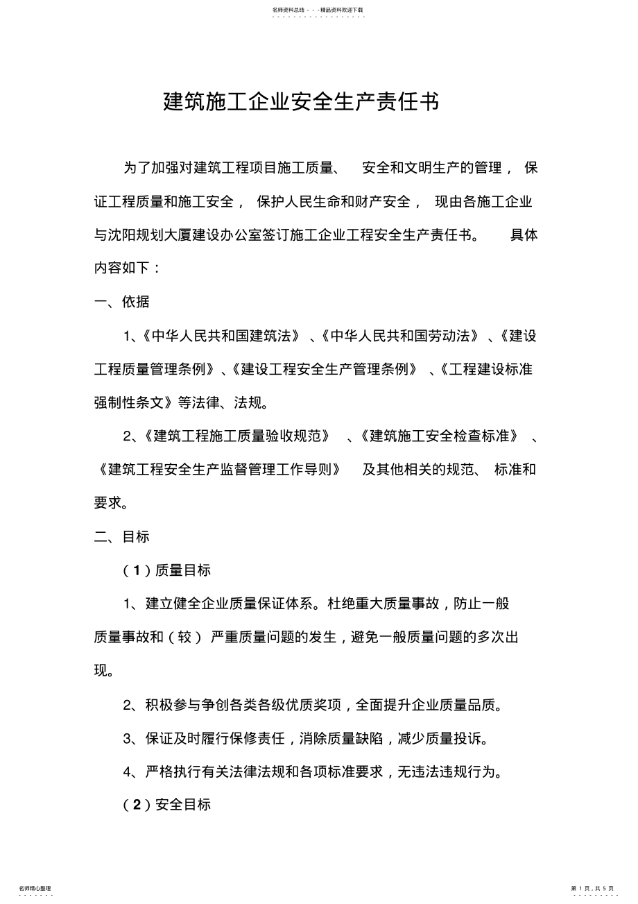 2022年2022年建筑施工企业安全生产责任书 .pdf_第1页