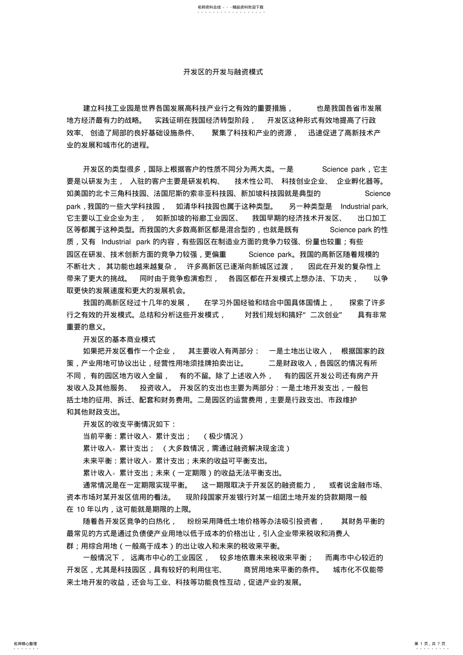 2022年2022年开发区的开发与融资模式 .pdf_第1页