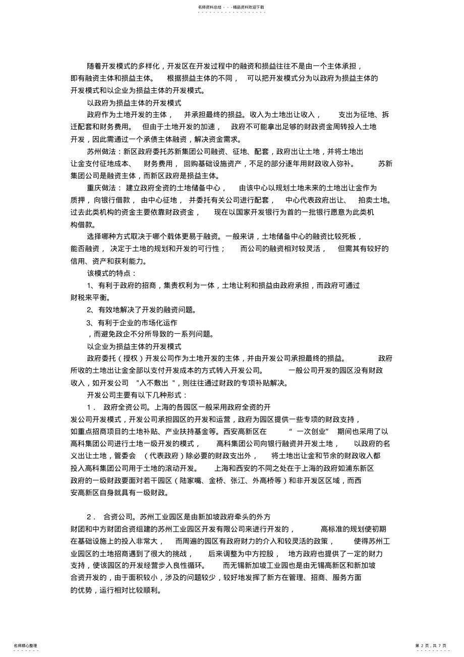 2022年2022年开发区的开发与融资模式 .pdf_第2页