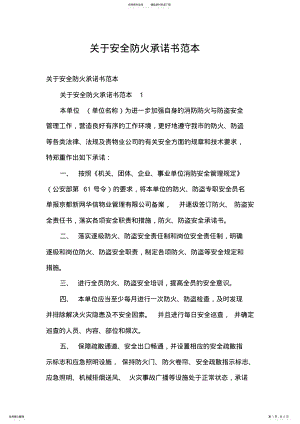 2022年2022年关于安全防火承诺书范本 .pdf