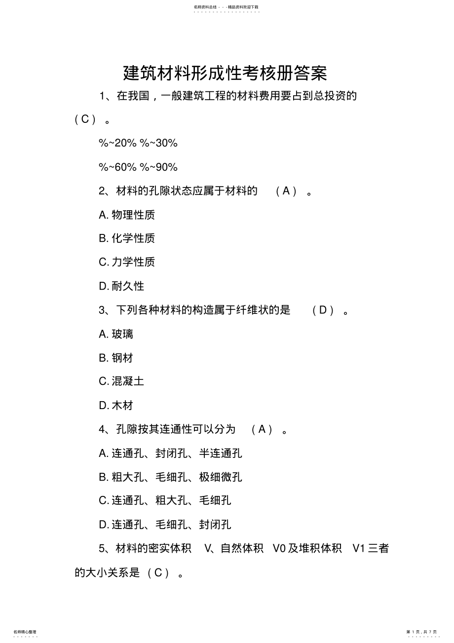 2022年2022年建筑材料形成性考核册答案 .pdf_第1页