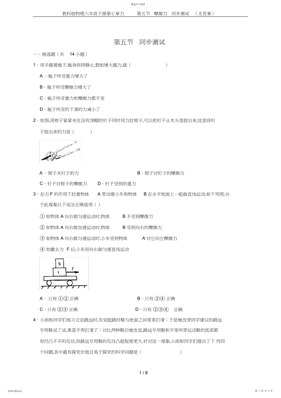 2022年教科版物理八年级下册第七章力第五节摩擦力同步测试.docx_第1页