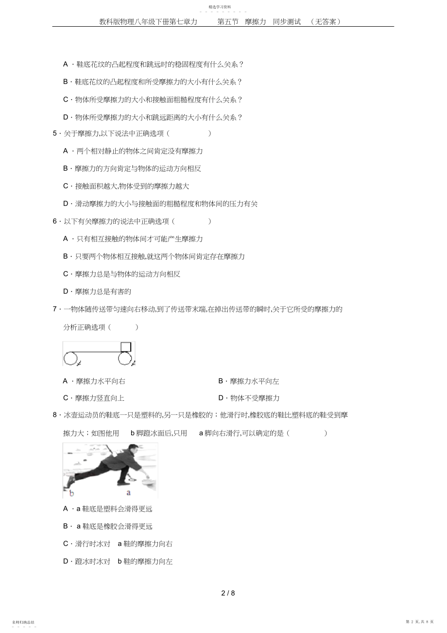 2022年教科版物理八年级下册第七章力第五节摩擦力同步测试.docx_第2页