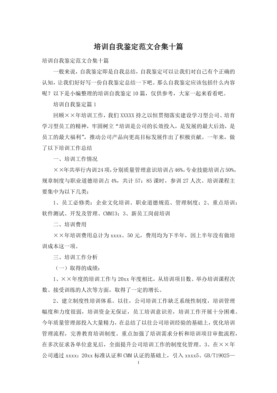 培训自我鉴定范文合集十篇.docx_第1页