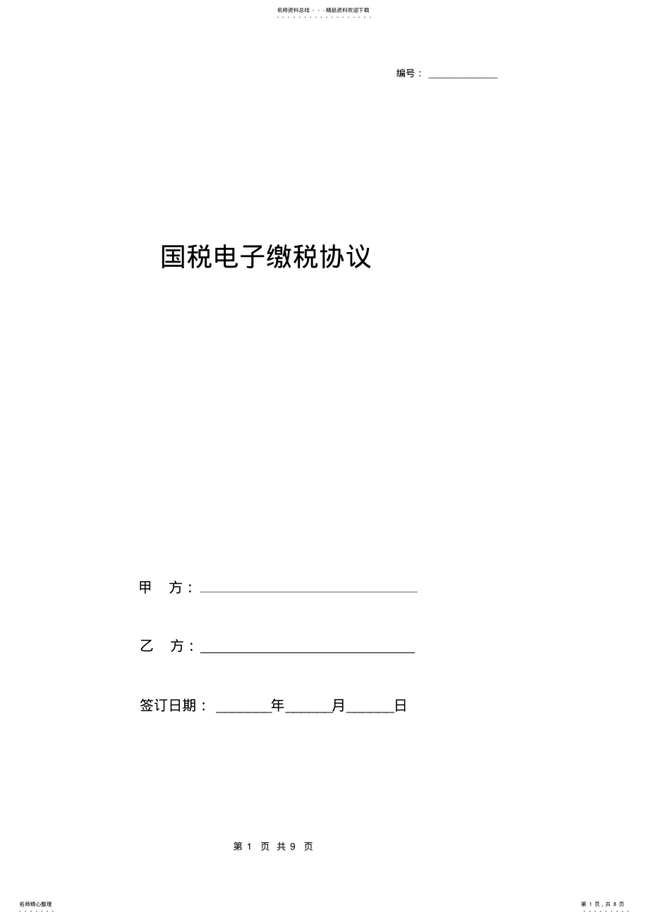 2022年2022年国税电子缴税合同协议书范本 .pdf_第1页