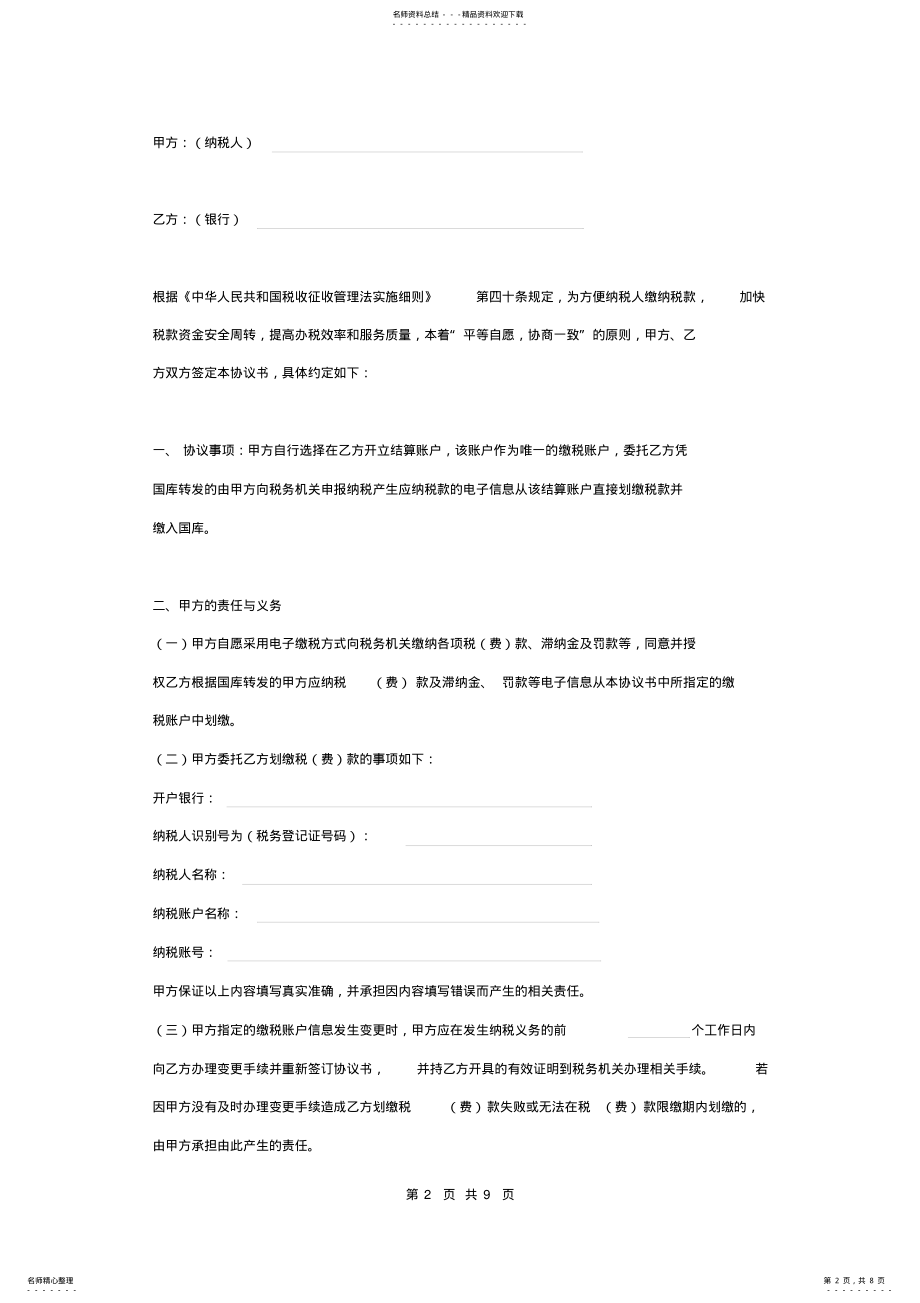 2022年2022年国税电子缴税合同协议书范本 .pdf_第2页